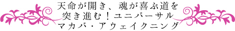 ユニバーサルマカバアウェイクニング